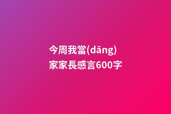 今周我當(dāng)家家長感言600字