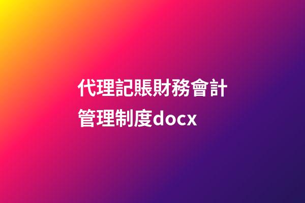 代理記賬財務會計管理制度.docx