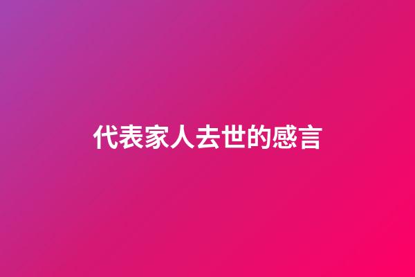 代表家人去世的感言