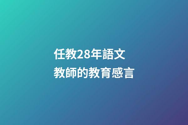 任教28年語文教師的教育感言