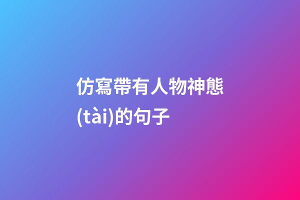 仿寫帶有人物神態(tài)的句子