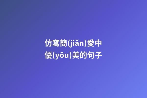 仿寫簡(jiǎn)愛中優(yōu)美的句子