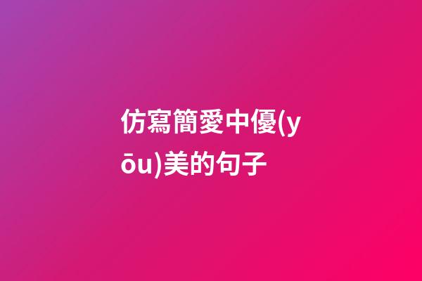 仿寫簡愛中優(yōu)美的句子