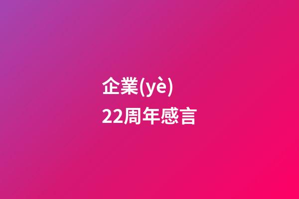 企業(yè)22周年感言