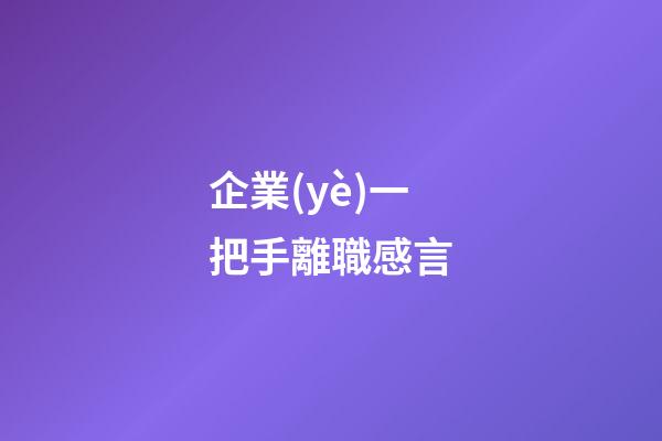 企業(yè)一把手離職感言