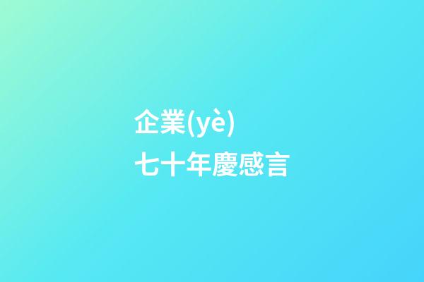 企業(yè)七十年慶感言