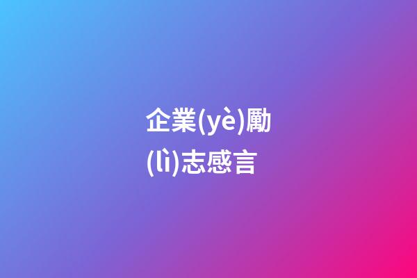 企業(yè)勵(lì)志感言