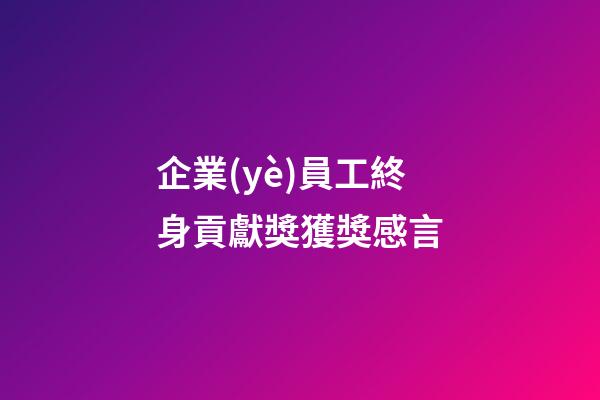 企業(yè)員工終身貢獻獎獲獎感言