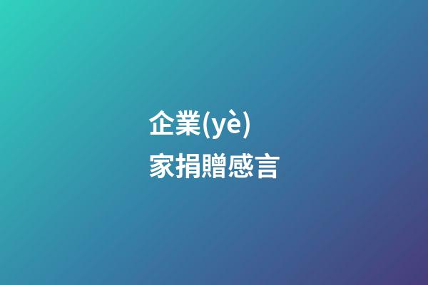 企業(yè)家捐贈感言