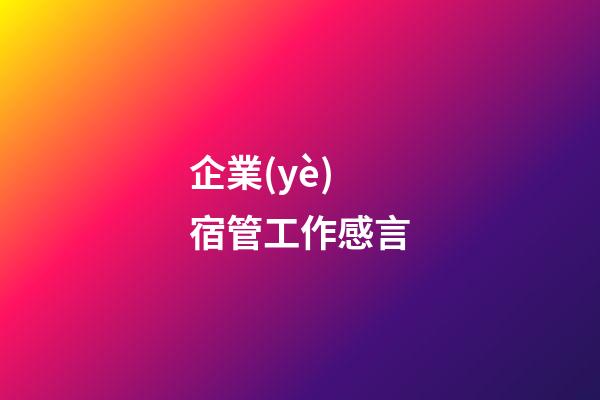 企業(yè)宿管工作感言