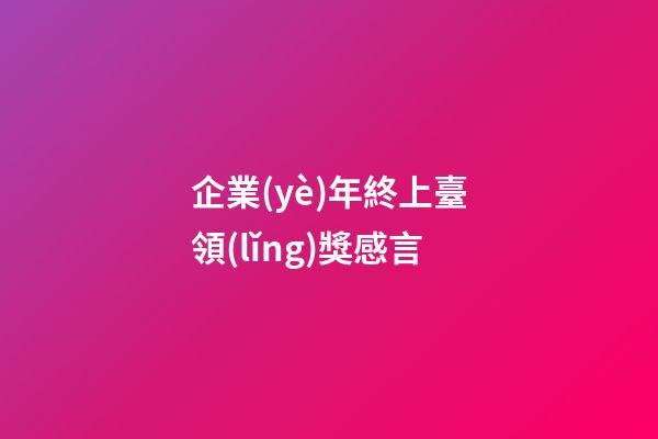 企業(yè)年終上臺領(lǐng)獎感言