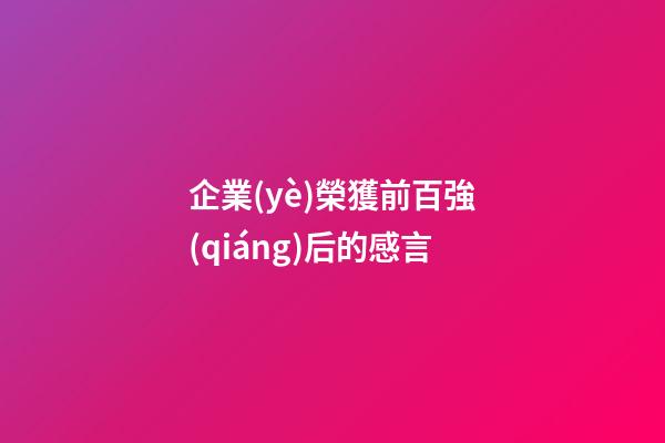 企業(yè)榮獲前百強(qiáng)后的感言