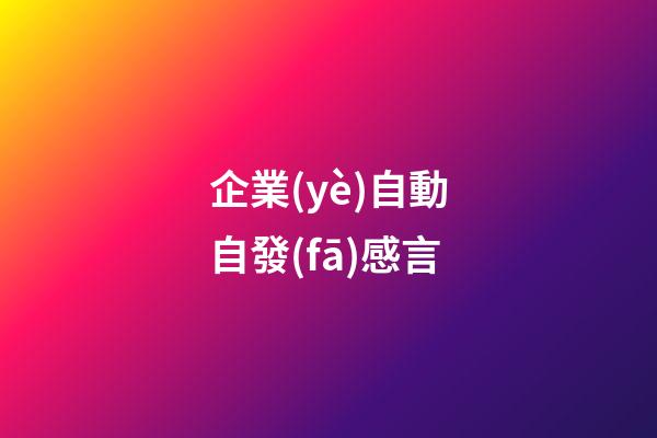 企業(yè)自動自發(fā)感言