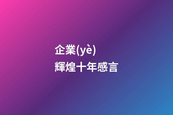 企業(yè)輝煌十年感言