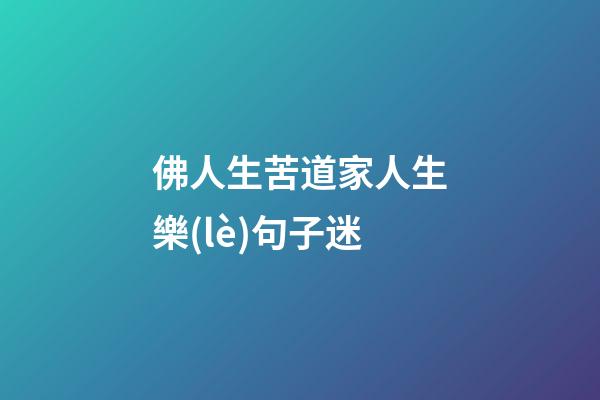 佛人生苦道家人生樂(lè)句子迷