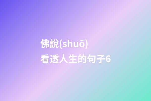 佛說(shuō)看透人生的句子6