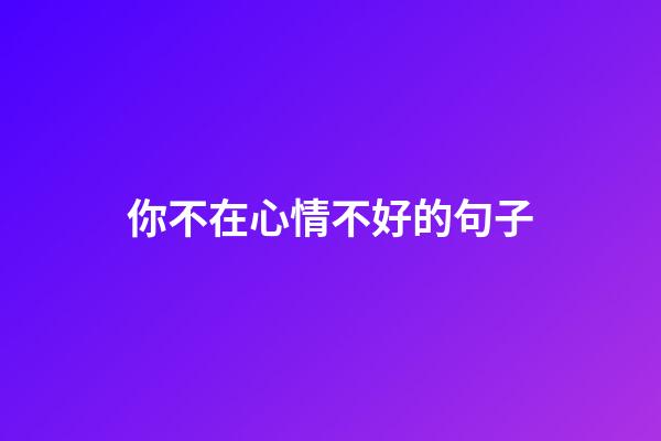 你不在心情不好的句子