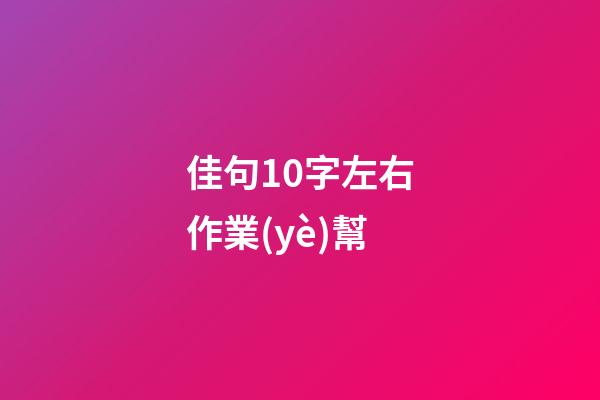 佳句10字左右作業(yè)幫