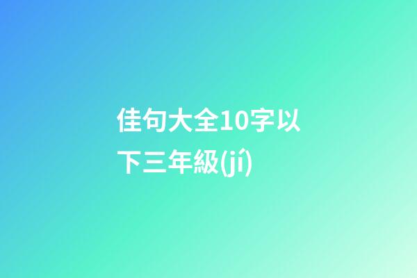 佳句大全10字以下三年級(jí)