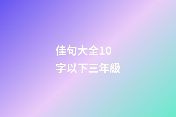 佳句大全10字以下三年級