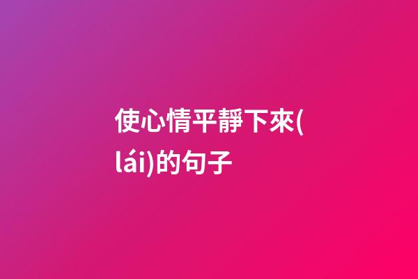 使心情平靜下來(lái)的句子