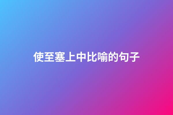 使至塞上中比喻的句子