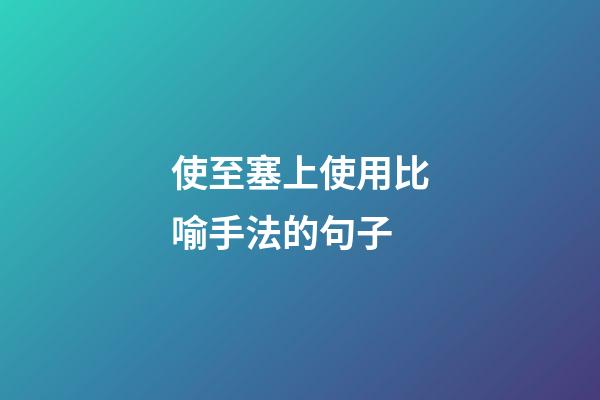 使至塞上使用比喻手法的句子