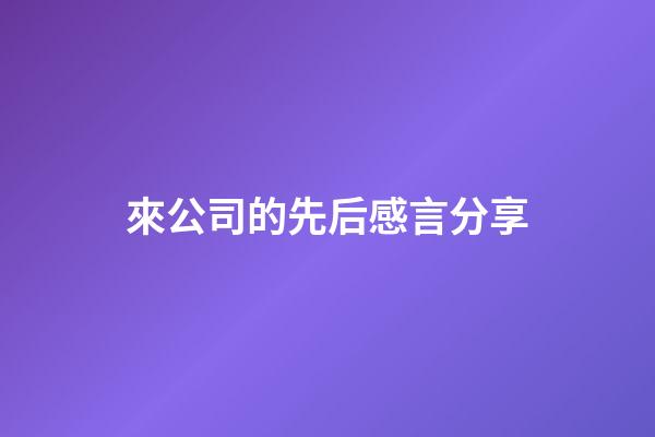 來公司的先后感言分享