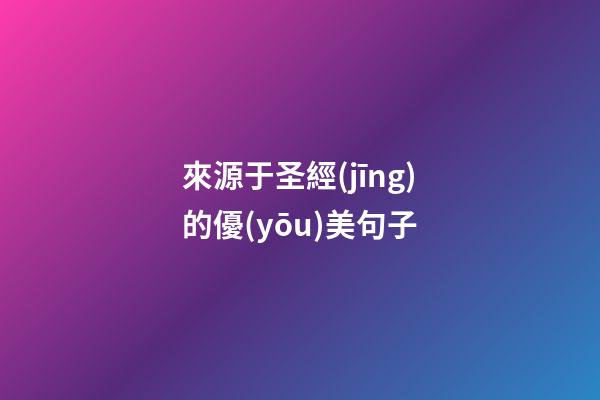 來源于圣經(jīng)的優(yōu)美句子