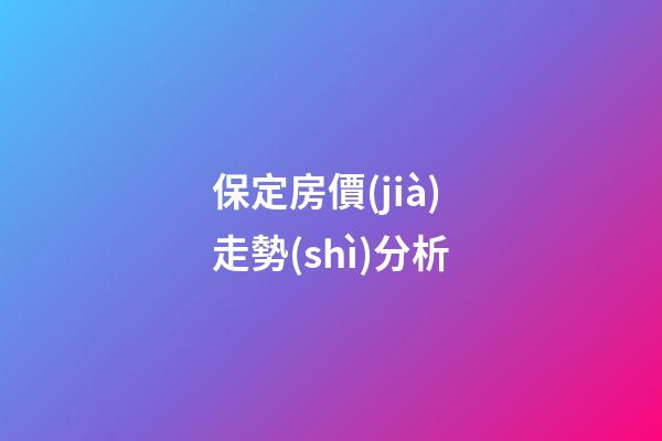 保定房價(jià)走勢(shì)分析