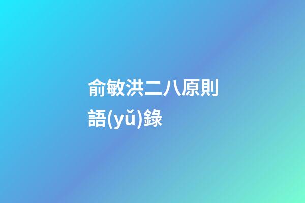 俞敏洪二八原則語(yǔ)錄