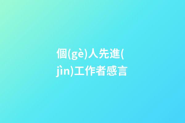 個(gè)人先進(jìn)工作者感言