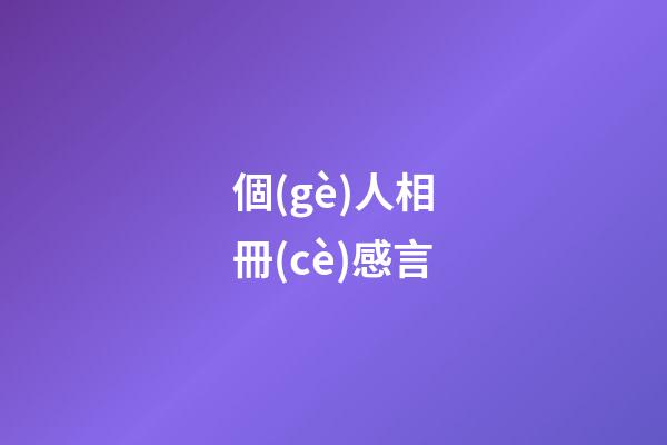 個(gè)人相冊(cè)感言