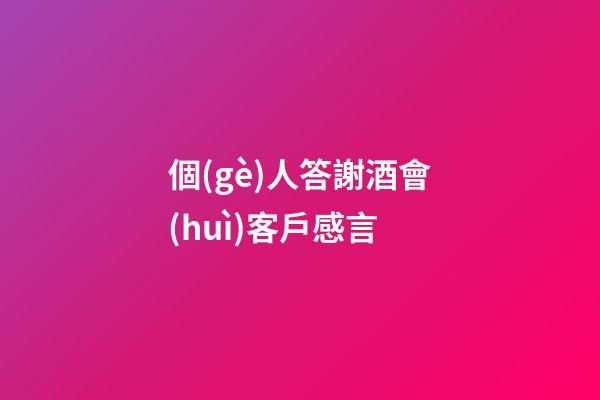 個(gè)人答謝酒會(huì)客戶感言