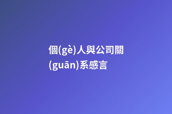 個(gè)人與公司關(guān)系感言