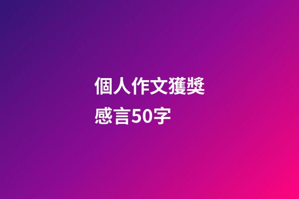 個人作文獲獎感言50字