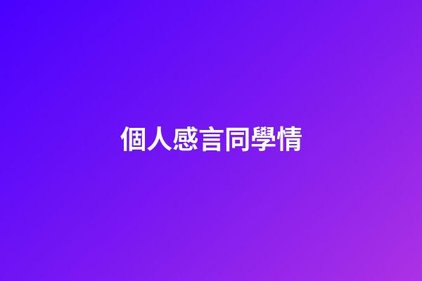 個人感言同學情