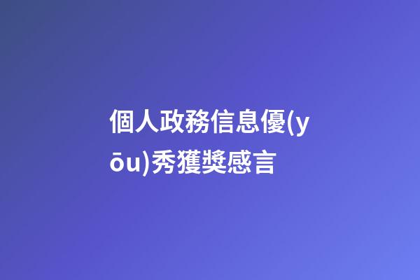 個人政務信息優(yōu)秀獲獎感言