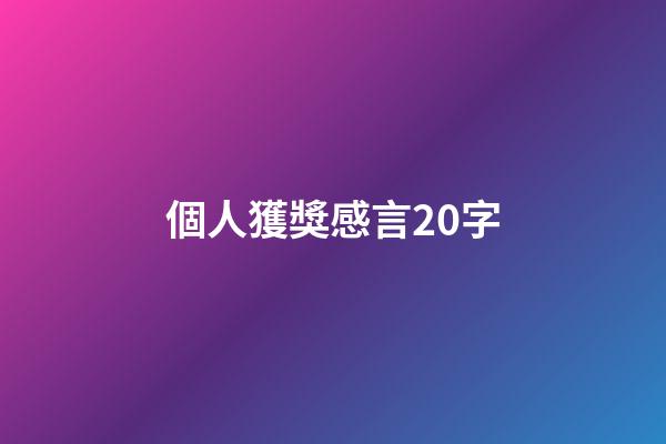 個人獲獎感言20字