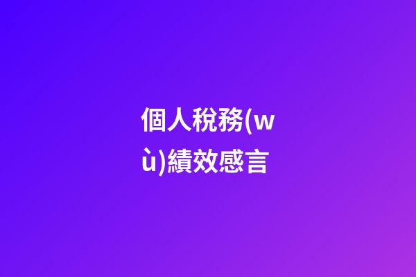 個人稅務(wù)績效感言