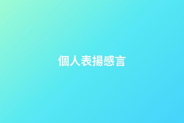 個人表揚感言