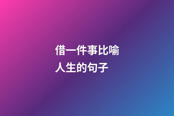 借一件事比喻人生的句子