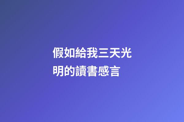 假如給我三天光明的讀書感言