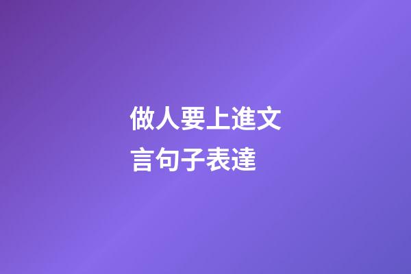 做人要上進文言句子表達