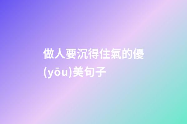 做人要沉得住氣的優(yōu)美句子