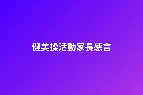 健美操活動家長感言