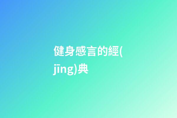 健身感言的經(jīng)典