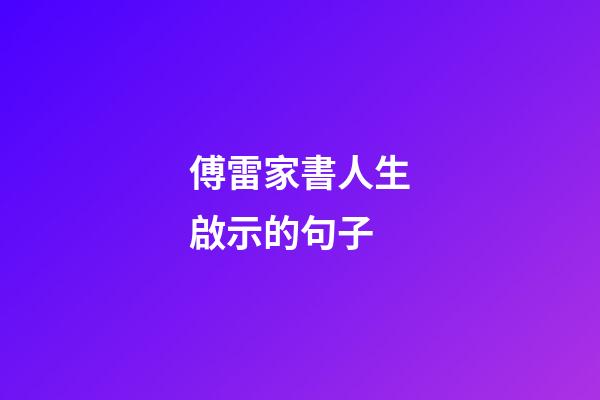 傅雷家書人生啟示的句子