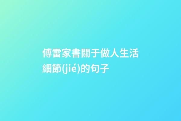 傅雷家書關于做人生活細節(jié)的句子