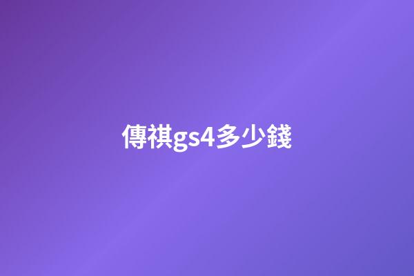 傳祺gs4多少錢